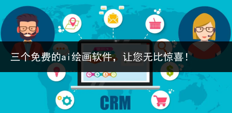 三个免费的ai绘画软件,让您无比惊喜!