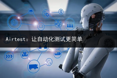 Airtest:让自动化测试更简单