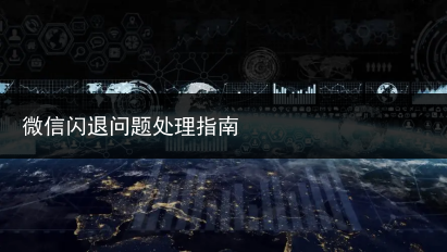 微信闪退问题处理指南