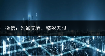 微信:沟通无界,精彩无限