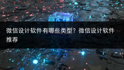 微信设计软件有哪些类型?微信设计软件推荐