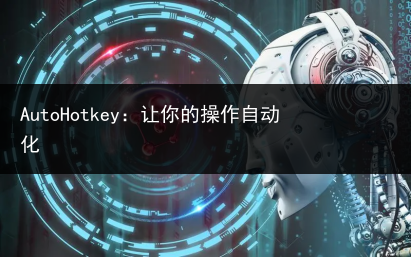 AutoHotkey:让你的操作自动化