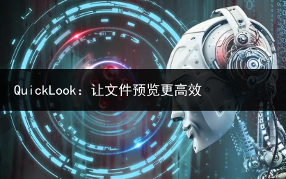 QuickLook:让文件预览更高效