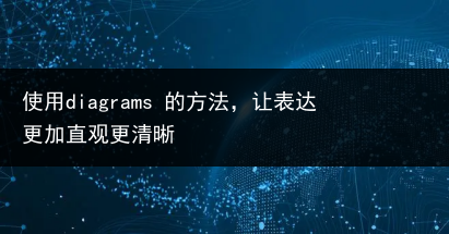 使用diagrams 的方法,让表达更加直观更清晰