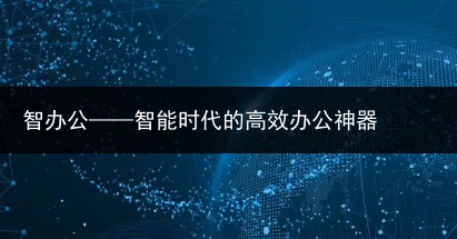 智办公——智能时代的高效办公神器
