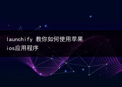 launchify 教你如何使用苹果ios应用程序