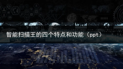 智能扫描王的四个特点和功能（ppt）