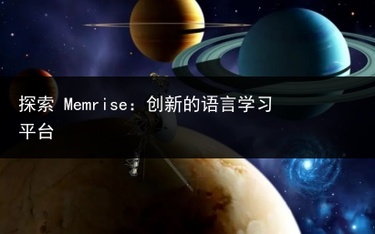 探索 Memrise:创新的语言学习平台-小辉娱乐网