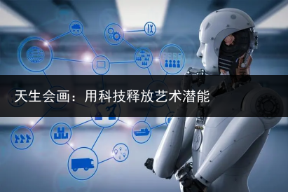 天生会画:用科技释放艺术潜能