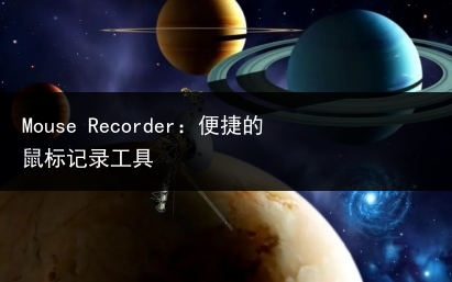Mouse Recorder:便捷的鼠标记录工具