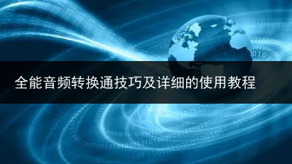 全能音频转换通技巧及详细的使用教程