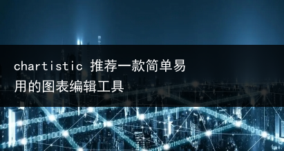 chartistic 推荐一款简单易用的图表编辑工具