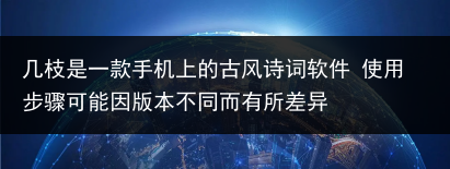 几枝是一款手机上的古风诗词软件 使用步骤可能因版本不同而有所差异