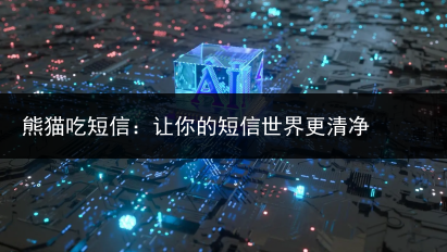 熊猫吃短信:让你的短信世界更清净