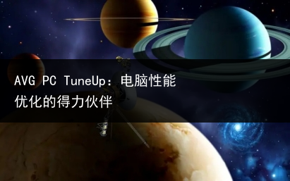 AVG PC TuneUp：电脑性能优化的得力伙伴