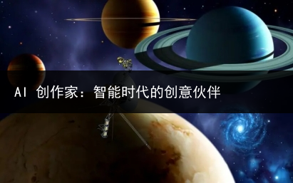 AI 创作家:智能时代的创意伙伴