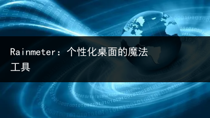 Rainmeter:个性化桌面的魔法工具