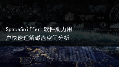 SpaceSniffer 软件助力用户快速理解磁盘空间分析