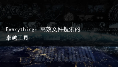 Everything:高效文件搜索的卓越工具