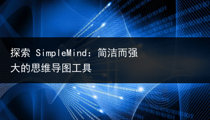 探索 SimpleMind：简洁而强大的思维导图工具