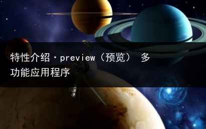 特性介绍·preview(预览) 多功能应用程序