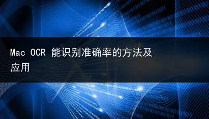 Mac OCR 能识别准确率的方法及应用