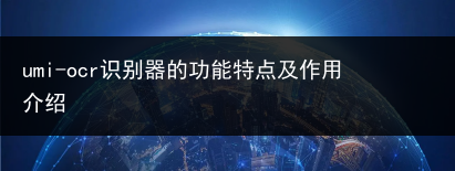 umi-ocr识别器的功能特点及作用介绍