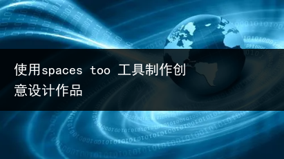 使用spaces too 工具制作创意设计作品