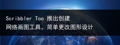 Scribbler Too 推出创建网络画图工具,简单更改图形设计