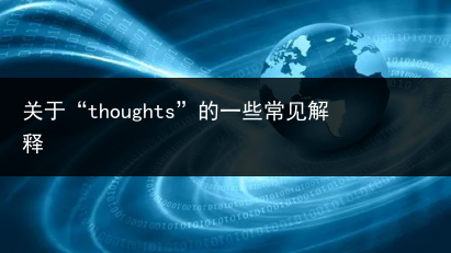 关于“thoughts”的一些常见解释