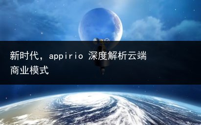 新时代，appirio 深度解析云端商业模式