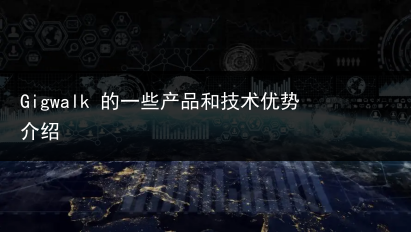 Gigwalk 的一些产品和技术优势介绍