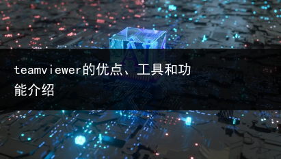 teamviewer的优点、工具和功能介绍