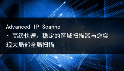 Advanced IP Scanner 高级快速、稳定的区域扫描器与您实现大局部全局扫描