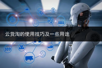 云货淘的使用技巧及一些用途