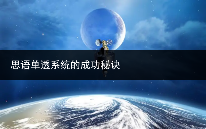 思语单透系统的成功秘诀
