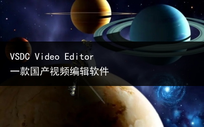 VSDC Video Editor 一款国产视频编辑软件
