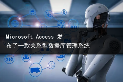 Microsoft Access 发布了一款关系型数据库管理系统