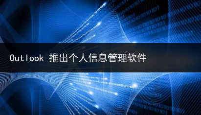 Outlook 推出个人信息管理软件