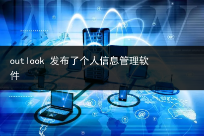 outlook 发布了个人信息管理软件