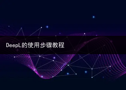 DeepL的使用步骤教程-小辉娱乐网