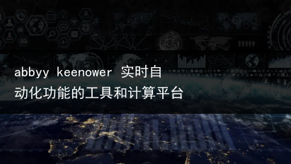 abbyy keenower 实时自动化功能的工具和计算平台