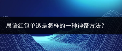 思语红包单透是怎样的一种神奇方法？