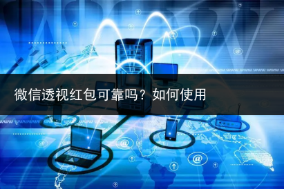 微信透视红包可靠吗?如何使用-小辉娱乐网
