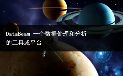 DataBeam 一个数据处理和分析的工具或平台-小辉娱乐网