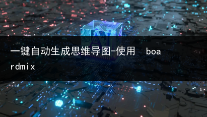 一键自动生成思维导图-使用  boardmix