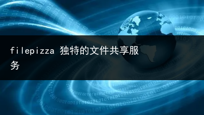 filepizza 独特的文件共享服务